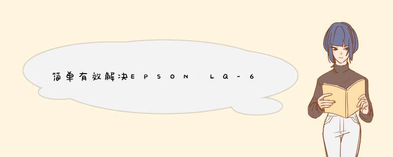 简单有效解决EPSON LQ-630K等打印机卡纸问题